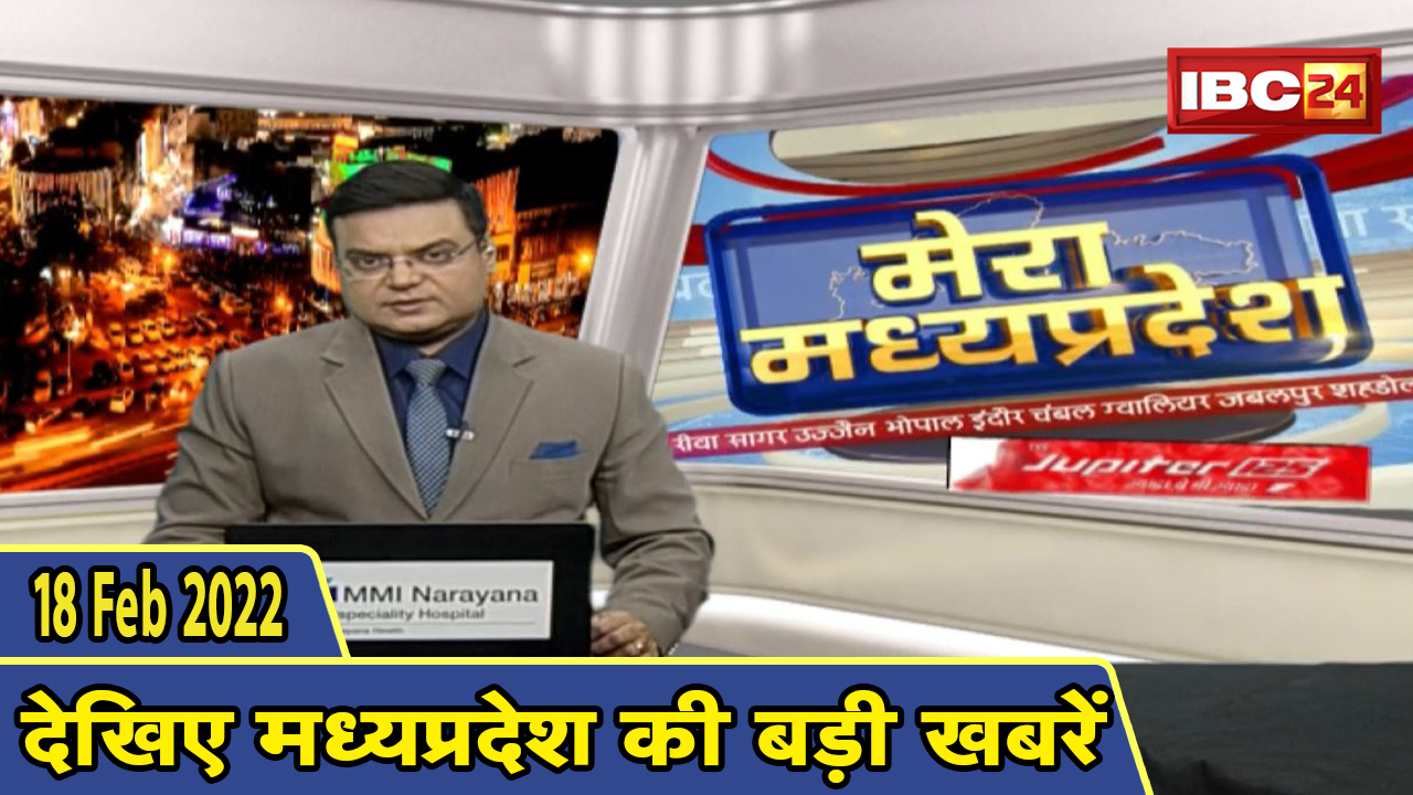 MP Latest News Today | मेरा मध्यप्रदेश | मध्यप्रदेश आज की बड़ी खबरें | 18 February 2022