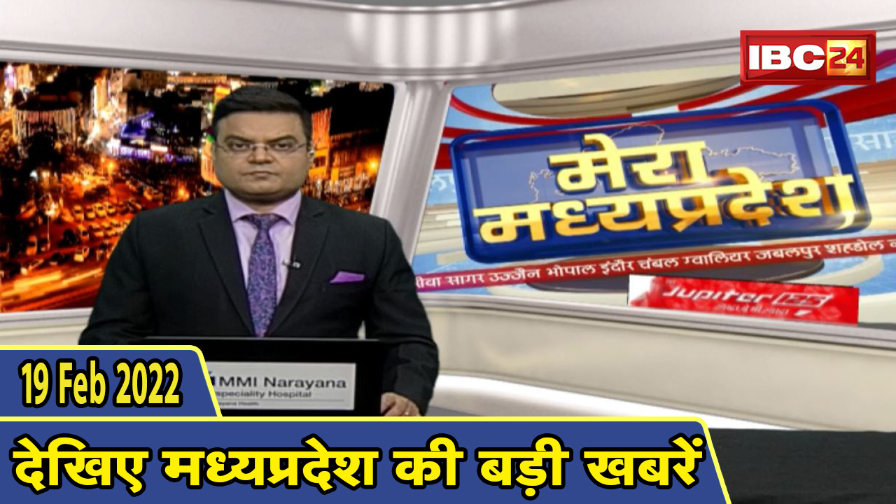 MP Latest News Today | मेरा मध्यप्रदेश | मध्यप्रदेश आज की बड़ी खबरें | 19 February 2022