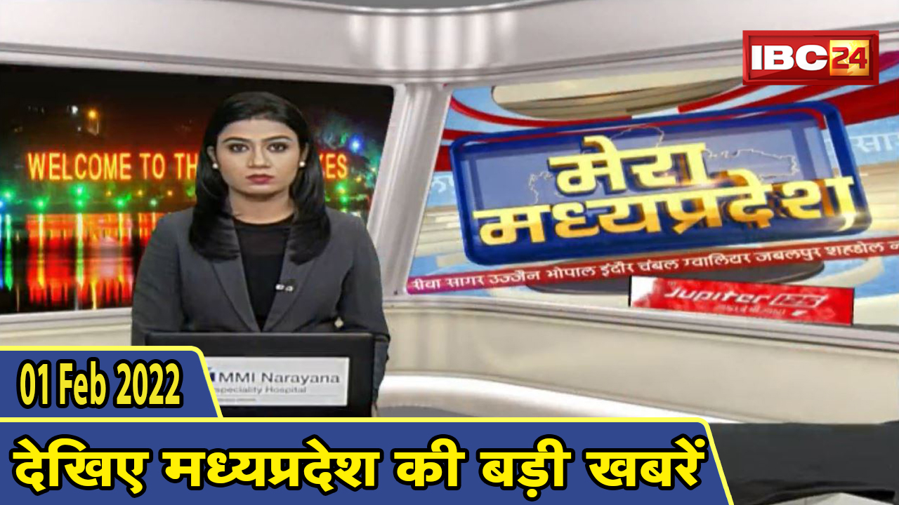 MP Latest News Today | मेरा मध्यप्रदेश | मध्यप्रदेश आज की बड़ी खबरें | 01 February 2022