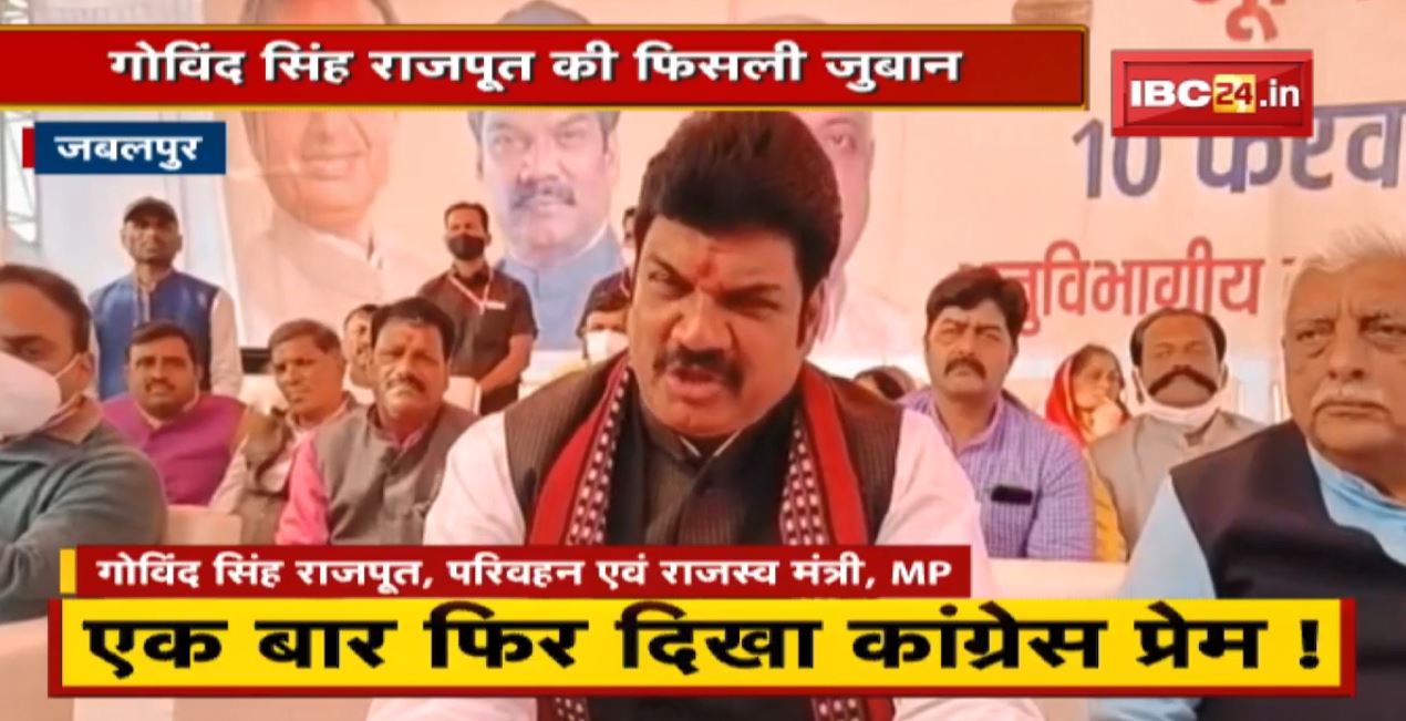 Minister Govind Singh Rajput की जुबान फिसली | एक बार फिर दिखा Congress प्रेम ! देखिए VIDEO