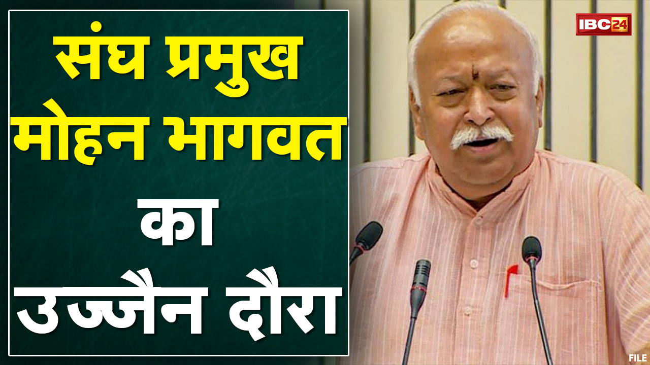 संघ प्रमुख Mohan Bhagwat का Ujjain दौरा | सम्राट विक्रमादित्य भवन का किया लोकार्पण