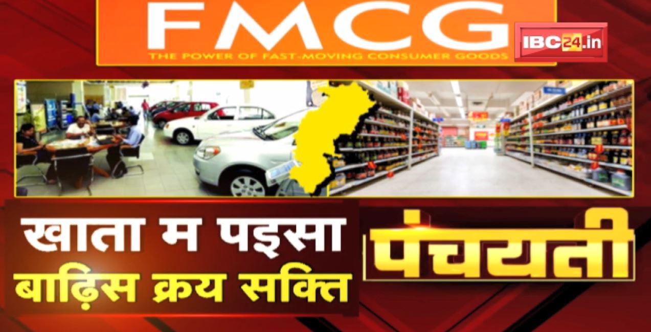 खाता म पइसा..बाढ़िस क्रय सक्ति | FMCG के बिक्री म प्रदेस के अच्छा प्रदर्सन | Panchayati