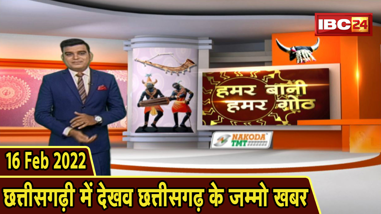 Chhattisgarhi News: बिहनिया ले जानव प्रदेस के हाल छत्तीसगढ़ी में | हमर बानी हमर गोठ | 16 Feb 2022