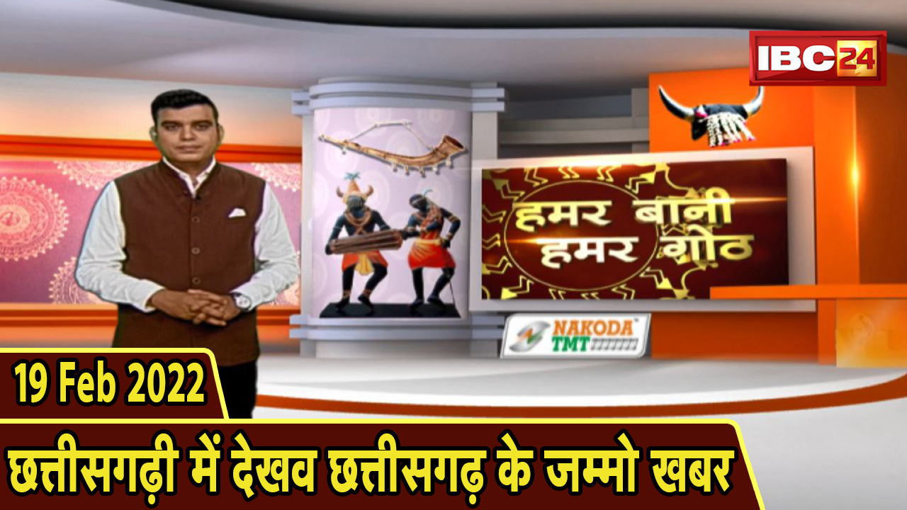 Chhattisgarhi News: बिहनिया ले जानव प्रदेस के हाल छत्तीसगढ़ी में | हमर बानी हमर गोठ | 19 Feb 2022