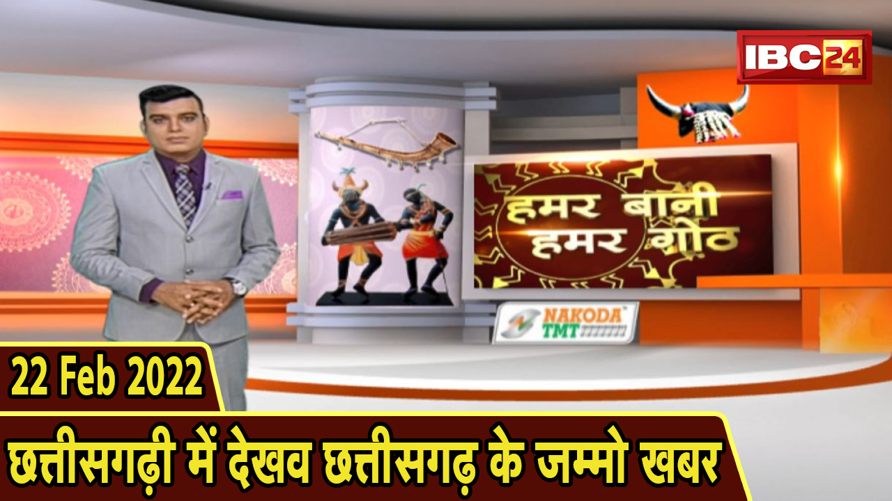 Chhattisgarhi News : बिहनिया ले जानव प्रदेस के हाल छत्तीसगढ़ी में | हमर बानी हमर गोठ | 22 Feb 2022