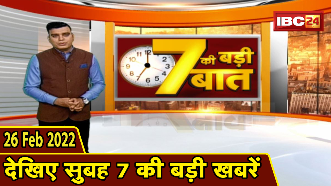 7 की बड़ी बात | सुबह 7 बजे की बड़ी खबरें | CG Latest News Today | MP Latest News Today | 26 Feb 2022