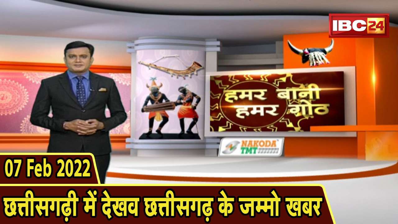Chhattisgarhi News: बिहनिया ले जानव प्रदेस के हाल छत्तीसगढ़ी में | हमर बानी हमर गोठ| 07 February 2022