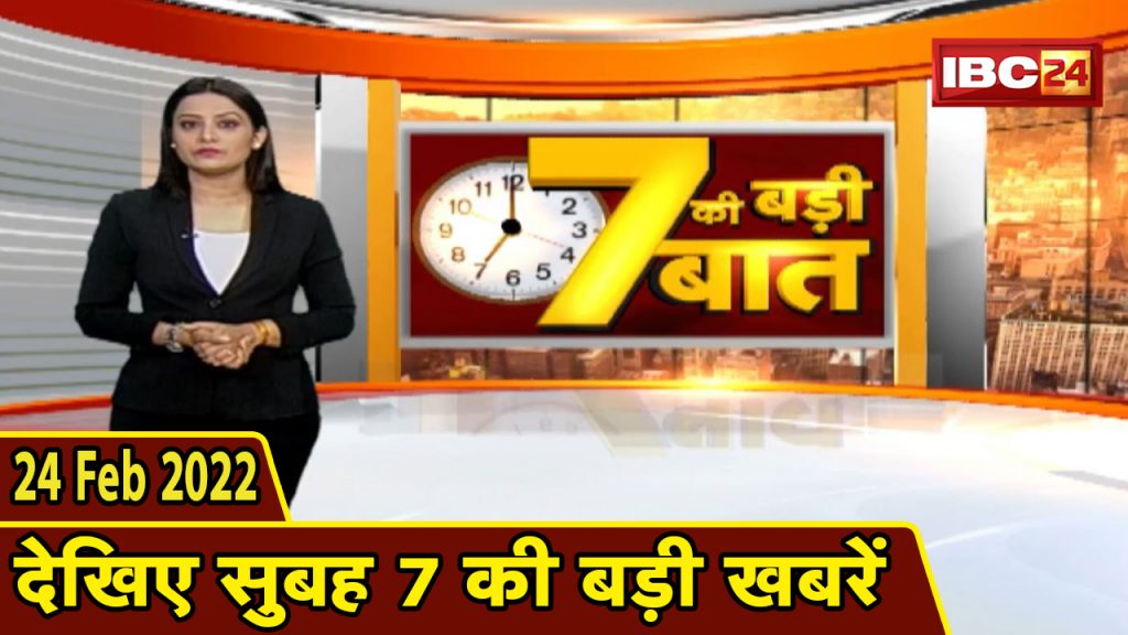 7's big deal | Big news of 7 am | CG Latest News Today | MP Latest News Today | 24 Feb 2022