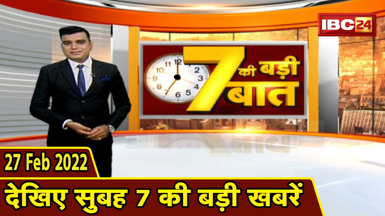 7 की बड़ी बात | सुबह 7 बजे की बड़ी खबरें | CG Latest News Today | MP Latest News Today | 27 Feb 2022