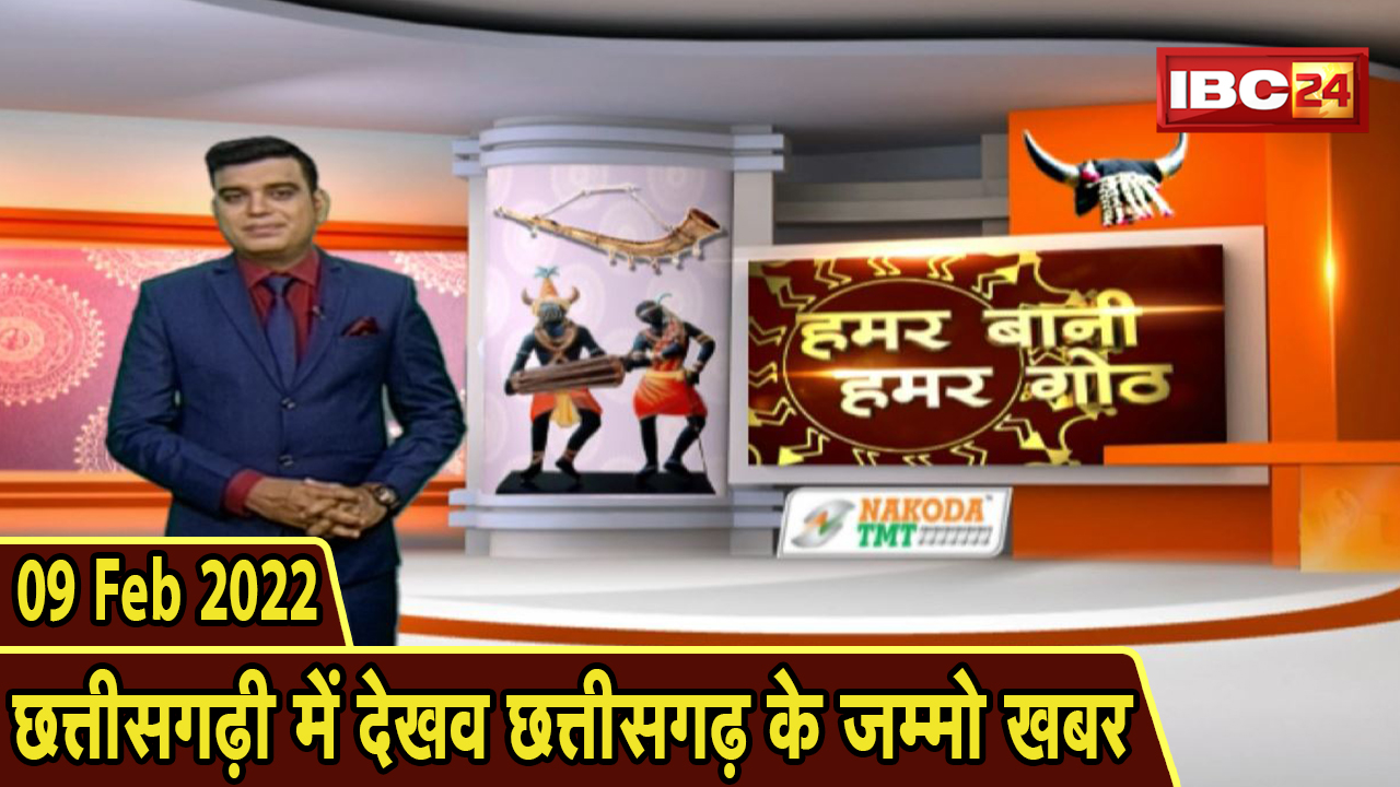 Chhattisgarhi News: बिहनिया ले जानव प्रदेस के हाल छत्तीसगढ़ी में | हमर बानी हमर गोठ| 09 February 2022