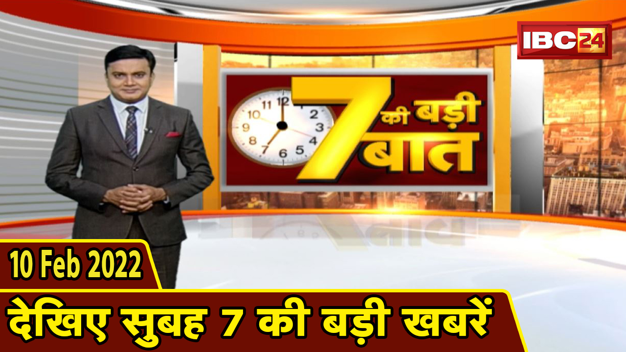 7 की बड़ी बात | सुबह 7 बजे की बड़ी खबरें | CG Latest News Today | MP Latest News Today | 10 Feb 2022