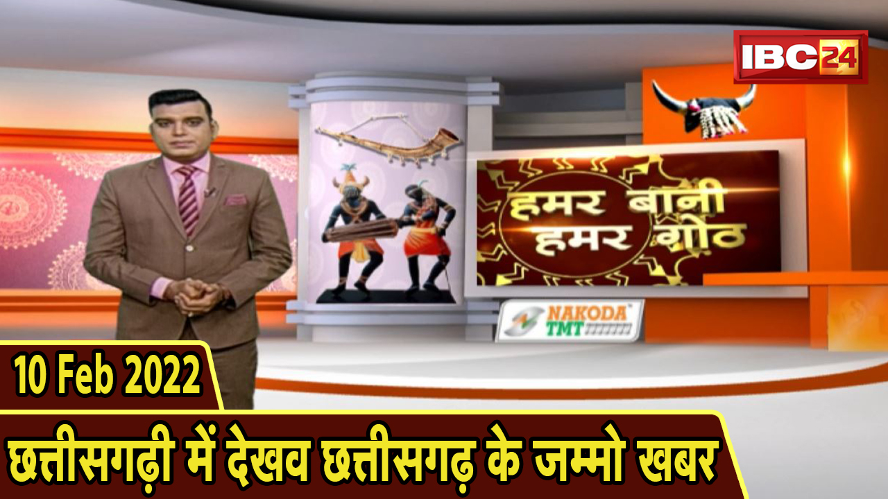 Chhattisgarhi News: बिहनिया ले जानव प्रदेस के हाल छत्तीसगढ़ी में | हमर बानी हमर गोठ | 10 Feb 2022
