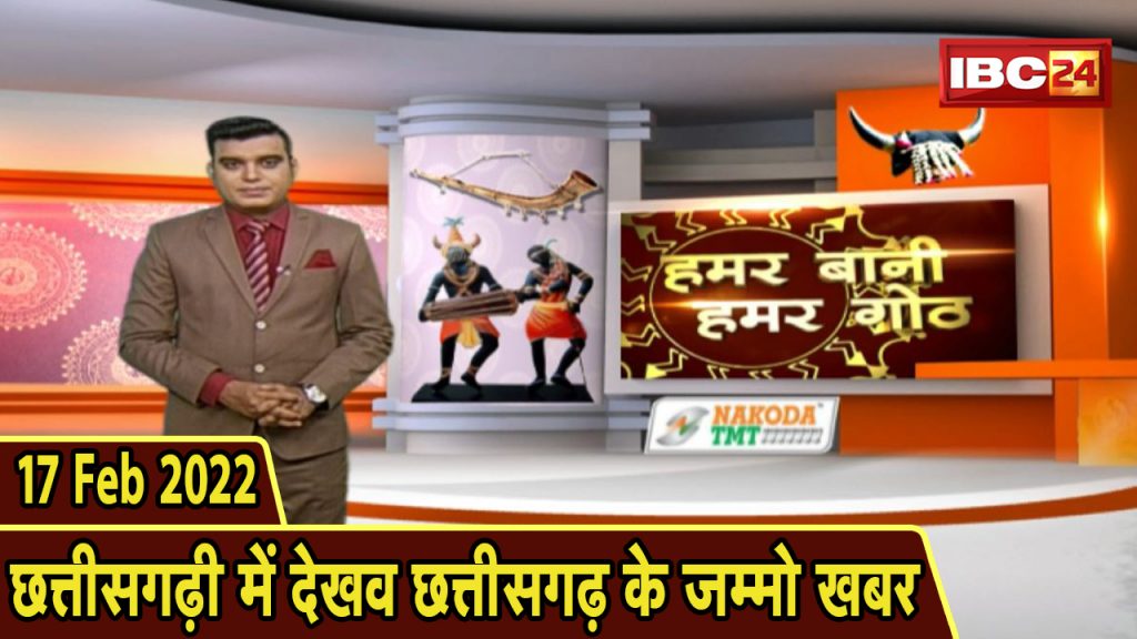 Chhattisgarhi News | Hamar Bani Hamar Gothh