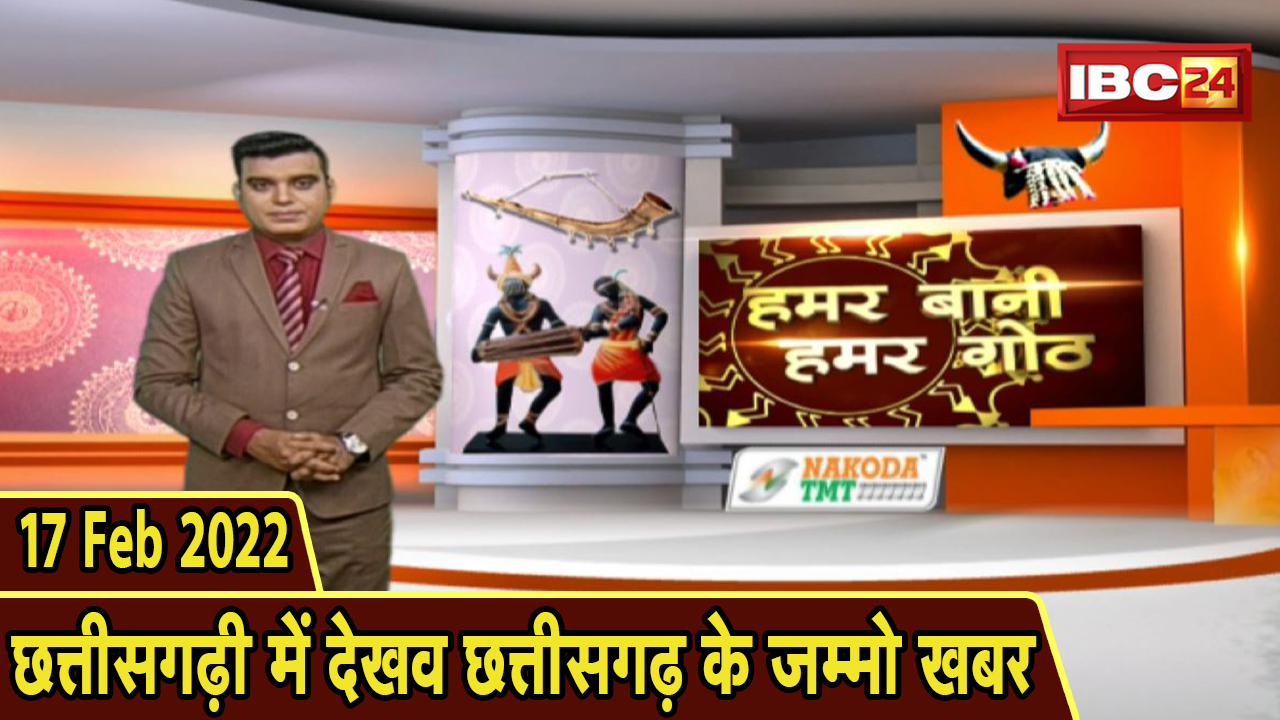 Chhattisgarhi News: बिहनिया ले जानव प्रदेस के हाल छत्तीसगढ़ी में | हमर बानी हमर गोठ | 17 Feb 2022
