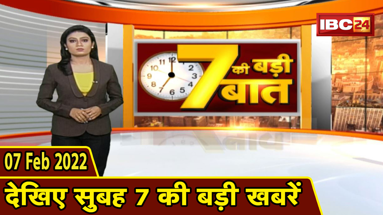 7 की बड़ी बात | सुबह 7 बजे की बड़ी खबरें | CG Latest News Today | MP Latest News Today | 07 Feb 2022