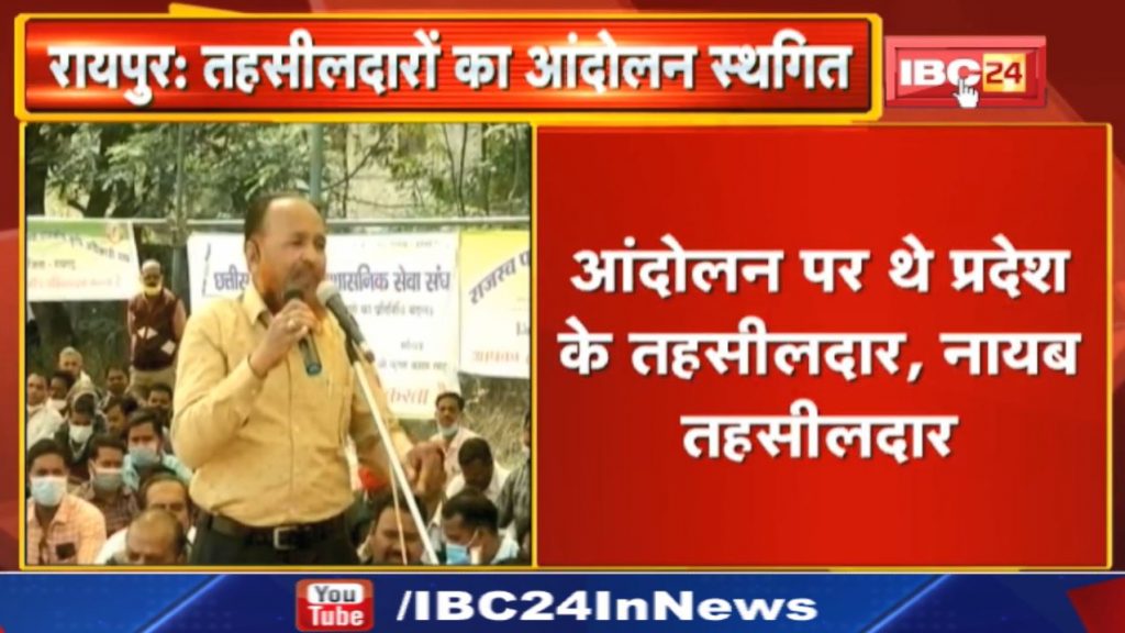 Movement of Tehsildars postponed in Chhattisgarh. strike was going on for 5 days