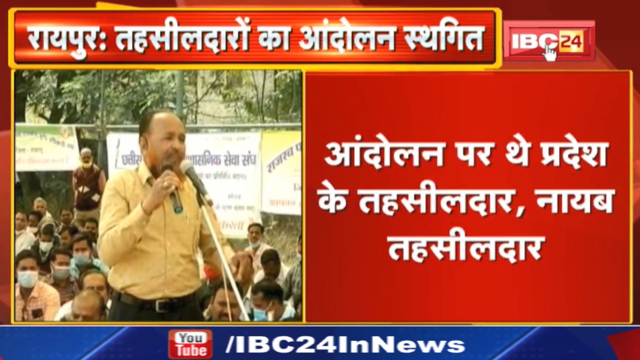 Chhattisgarh में तहसीलदारों का आंदोलन स्थगित | 5 दिनों से चल रही थी हड़ताल