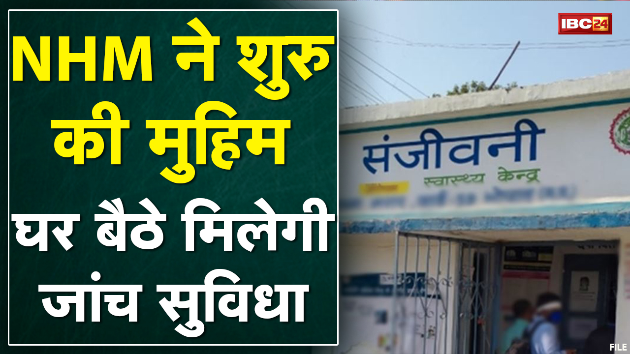 Sanjeevani Clinic में बढ़ाई जा रही सुविधाएं | मरीजों को उनके घर के पास इलाज और जांच की सुविधा