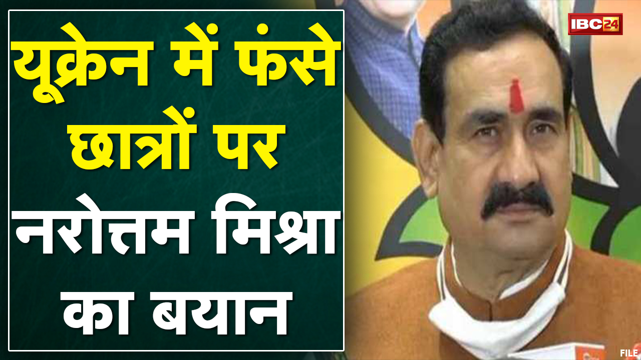Narottam Mishra का Jabalpur दौरा | Ukraine में फंसे छात्रों पर दिया ये बयान