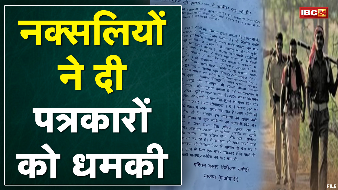 Bijapur Naxal News: नक्सलियों ने दी पत्रकारों को धमकी| पर्चे में 15 पत्रकारों के साथ BJP नेता का नाम