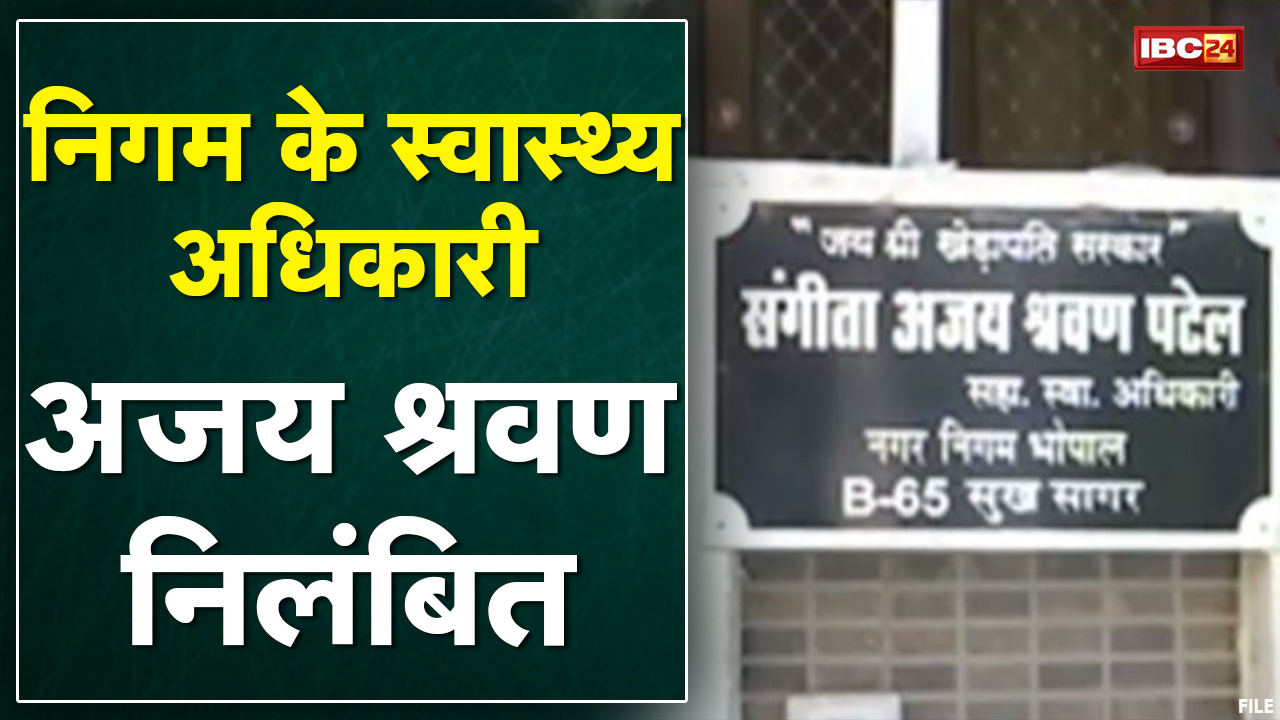 Bhopal : स्वास्थ्य अधिकारी Ajay Shravan Suspend | रिश्वत केस में आज सुबह लोकायुक्त ने मारा है छापा