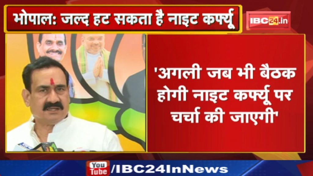 Night Curfew may be removed soon. Listen to what Madhya Pradesh Home Minister Narottam Mishra said.