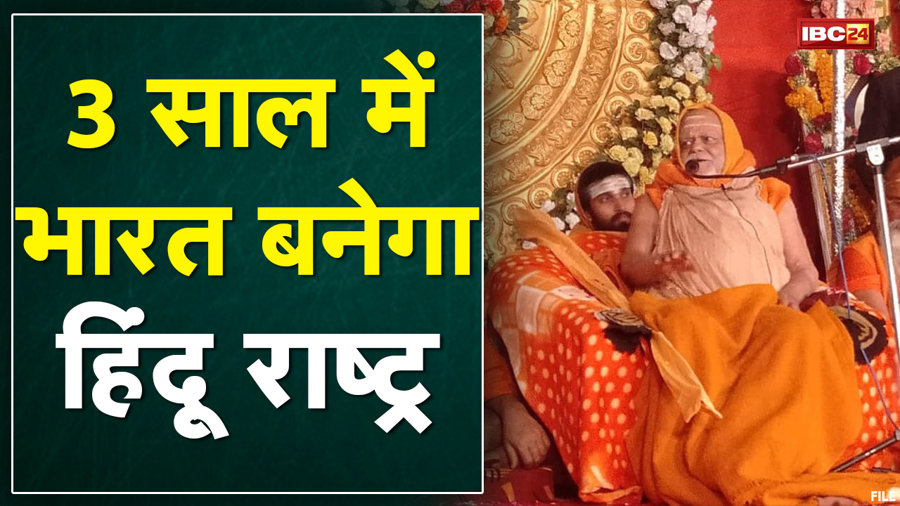 Nischalananda Saraswati का बड़ा बयान | कहा- ‘3 साल में हिंदू राष्ट्र होगा भारत’