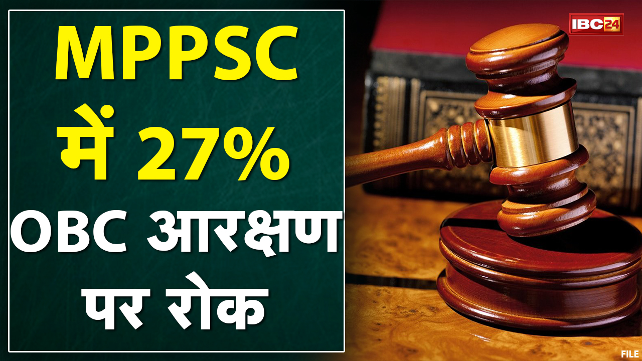 Jabalpur : High Court का बड़ा आदेश | MPPSC Exam में 27% OBC आरक्षण पर लगाई रोक