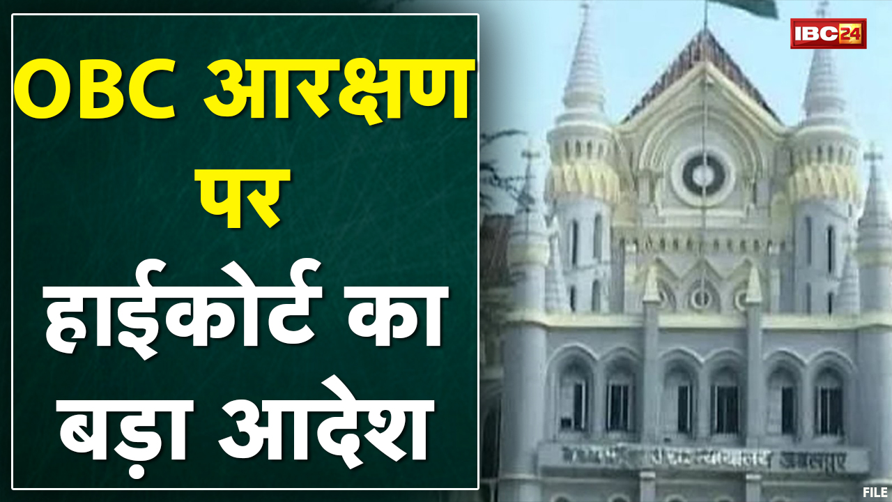 Jabalpur : OBC Reservation पर High Court का बड़ा आदेश | MPPSC Exam में 27% OBC आरक्षण पर लगाई रोक