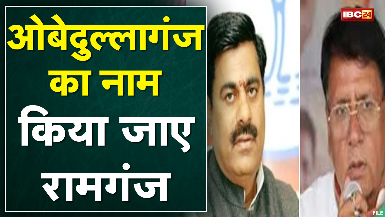 शहर के नाम पर सियासत | MLA बोले- ओबेदुल्लागंज और शाहजहांबाद का नाम बदलकर गुलामी के सभी चिन्ह हटाए
