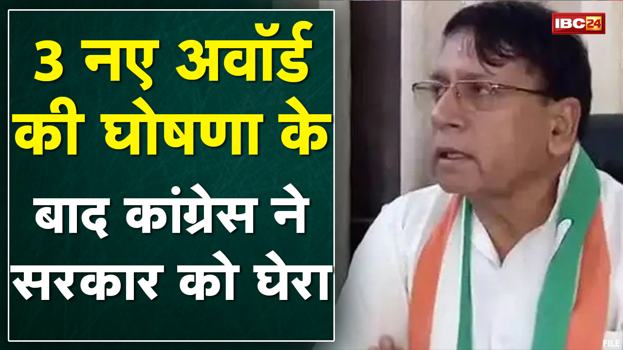 Madhya Pradesh में 3 नए अवार्ड के ऐलान पर सियासत | पूर्व मंत्री पीसी शर्मा ने क्या कहा सुनिए…