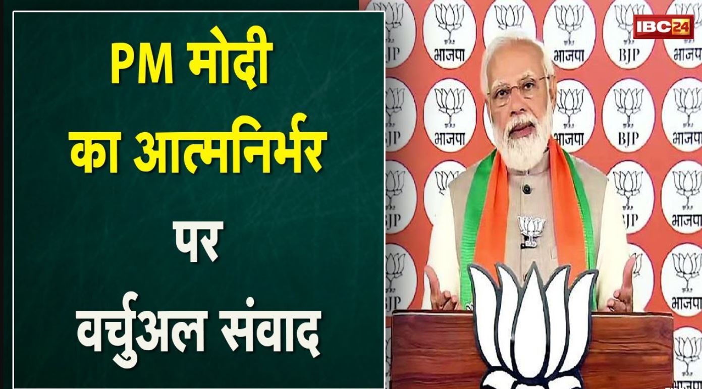 PM Modi Virtual Rally : बजट और आत्मनिर्भर भारत पर आज वर्चुअल संवाद करेंगे पीएम मोदी