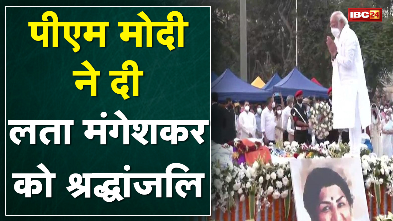 PM Narendra Modi ने दी Lata Mangeshkar को श्रद्धांजलि | Lata Mangeshkar Last Rites