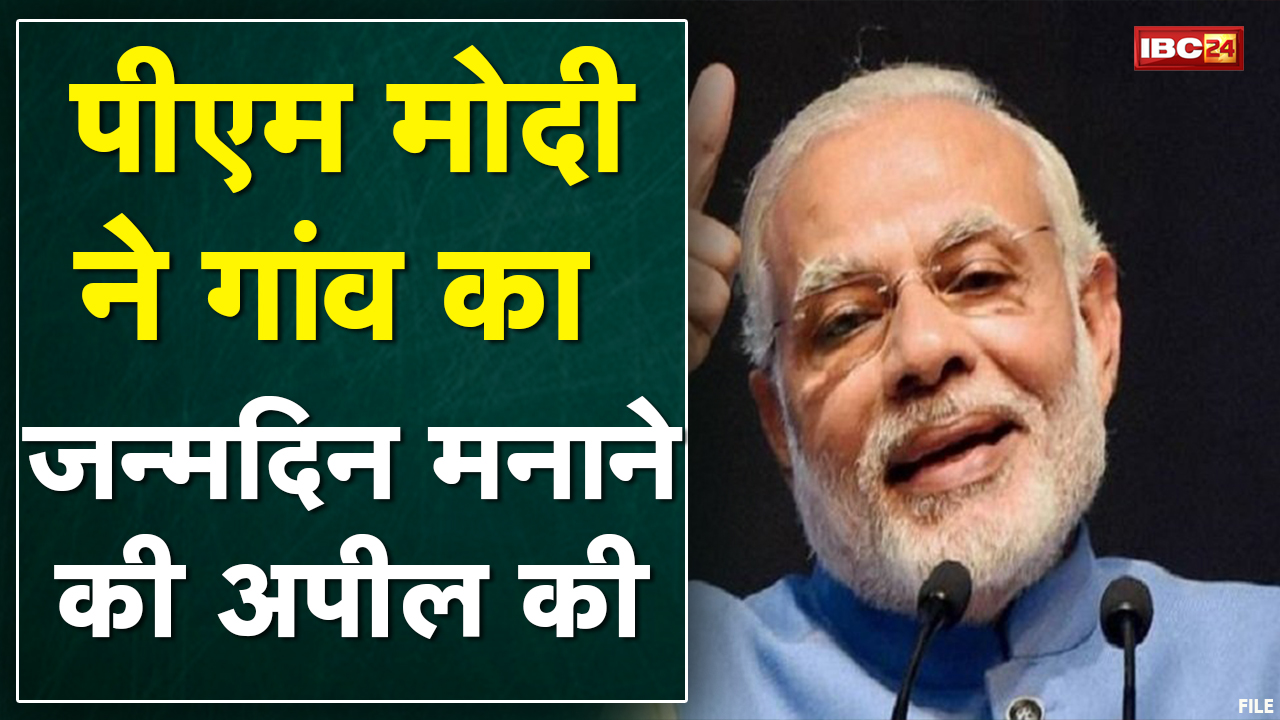गांव के जन्मदिन मनाने पर PM Modi का जोर | PM ने कहा- गांव के विकास को मिलेगा बल