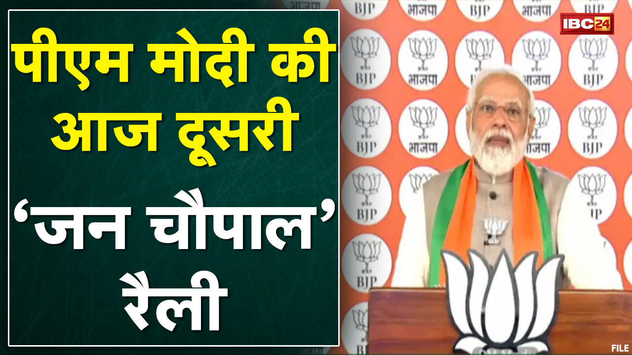 PM Modi Virtual Rally : पीएम मोदी आज दूसरी बार ‘जन चौपाल’ रैली को करेंगे संबोधित