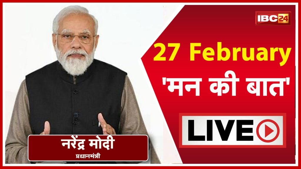 Pt Modi's Mann Ki Baat with the Nation | February 2022