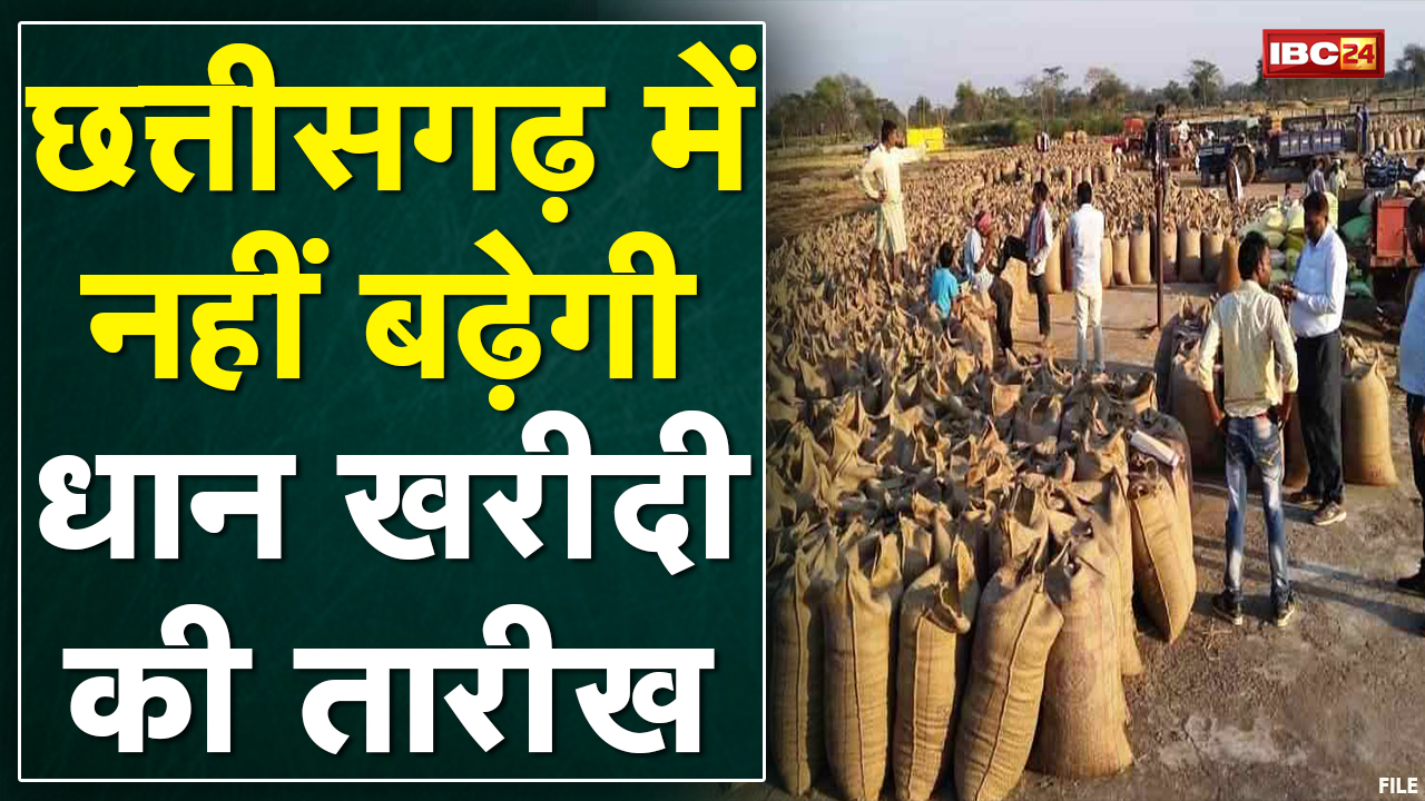 Chhattisgarh में नहीं बढ़ेगी धान खरीदी की तारीख | Food Minister Amarjeet Bhagat का बयान