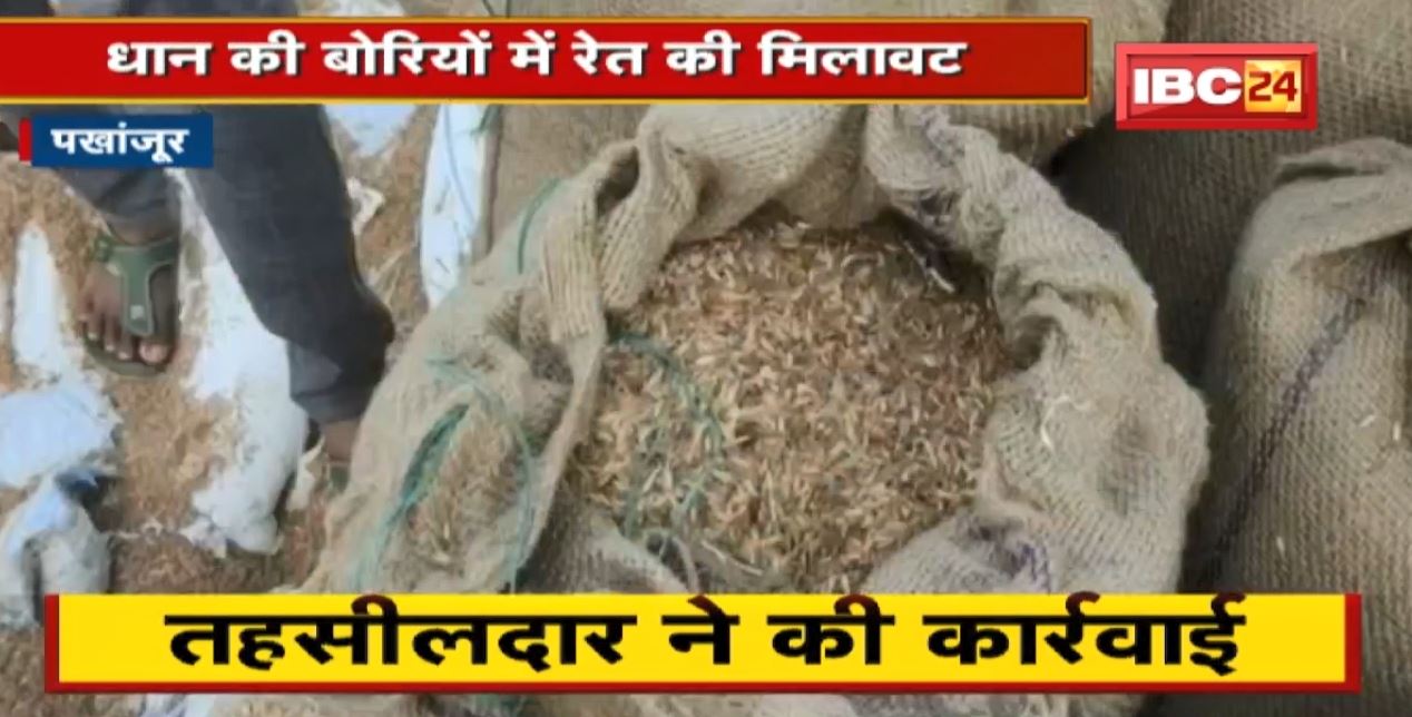 Pakhanjur : धान की बोरियों में रेत की मिलावट। तहसीलदार ने की कार्रवाई
