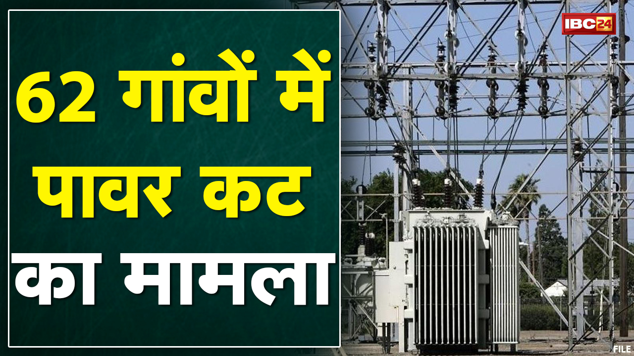 Pakhanjur : 62 गांवों में पावर कट का मामला | कार्यपालन अभियंता को किया निलंबित