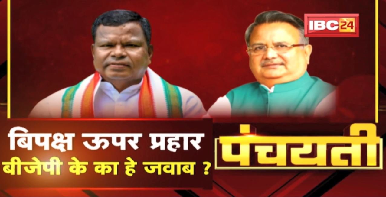 बिपक्ष ऊपर प्रहार | BJP के का हे जवाब ? Kawasi Lakhma | CG Politics | Panchayati