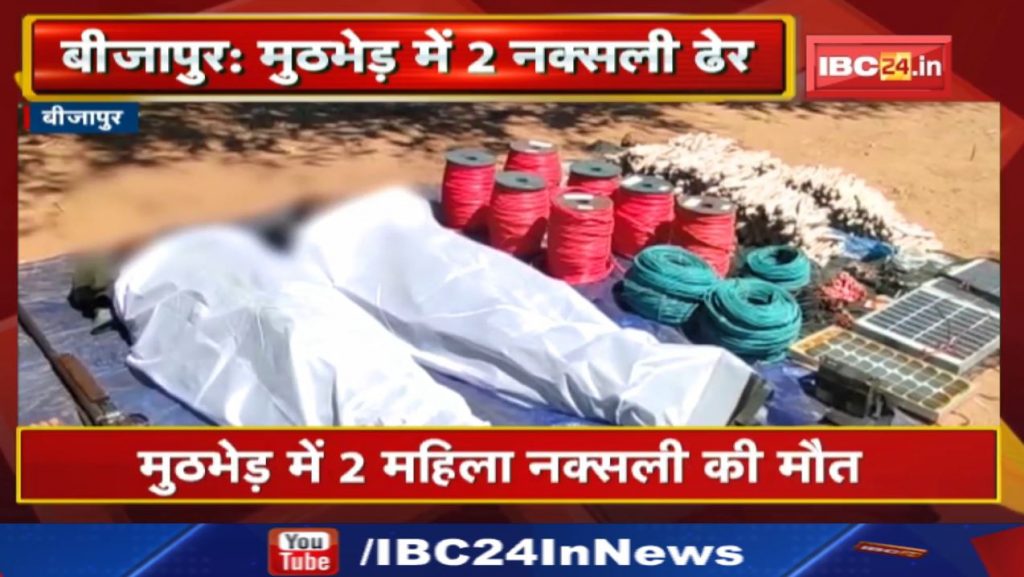 Police Naxal Encounter in Bijapur: 2 women Naxalites killed in the encounter. Weapons, explosives recovered along with the dead body