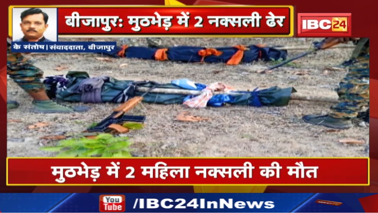Police Naxal Encounter in Bijapur : मुठभेड़ में 2 महिला नक्सली की मौत | DRG,CRPF की संयुक्त कार्रवाई