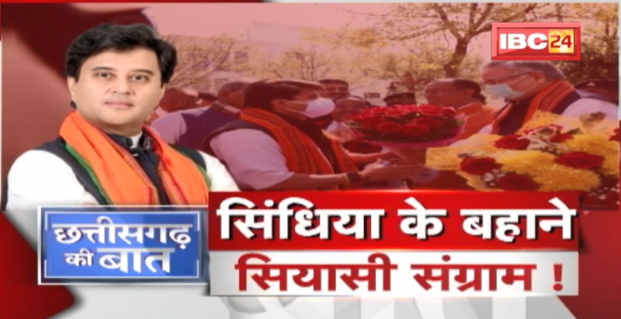 Jyotiraditya Scindia के बहाने सियासी संग्राम ! सिंधिया का दौरा..बयानों से माहौल गरमाया ! CG Ki Baat