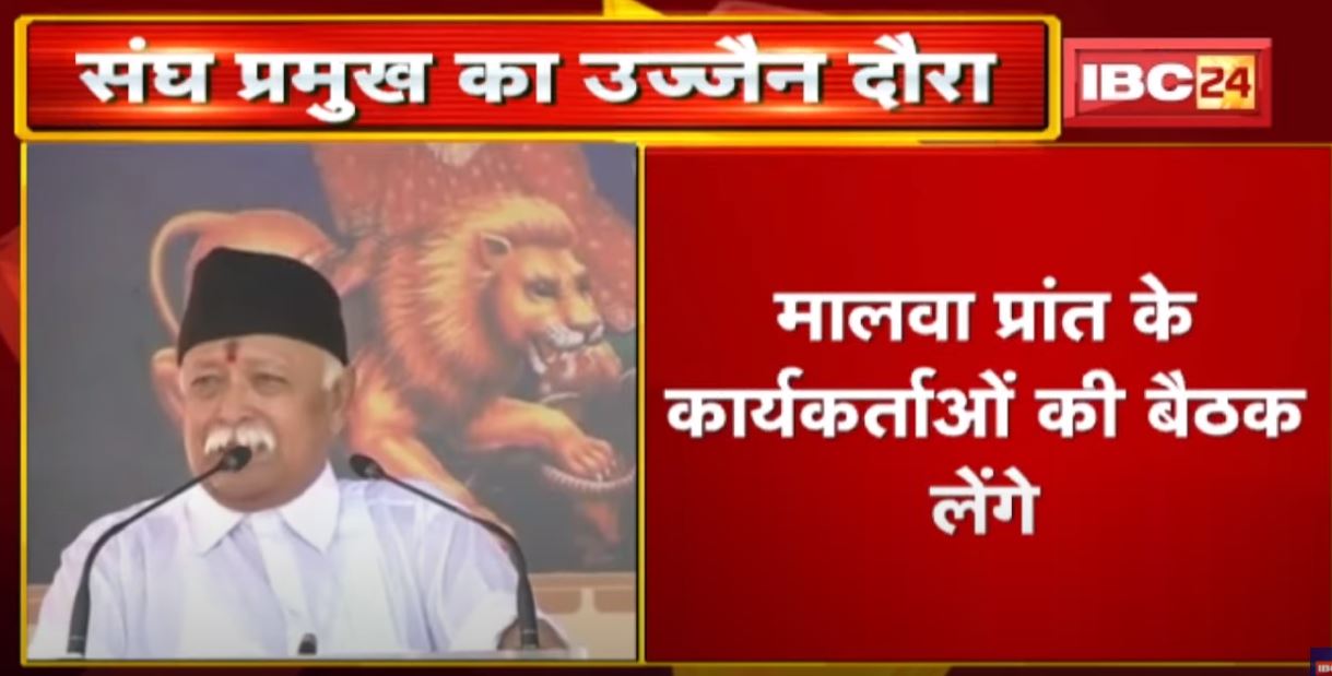 संघ प्रमुख Mohan Bhagwat का Ujjain दौरा | कई सामाजिक कार्यक्रमों में होंगे शामिल
