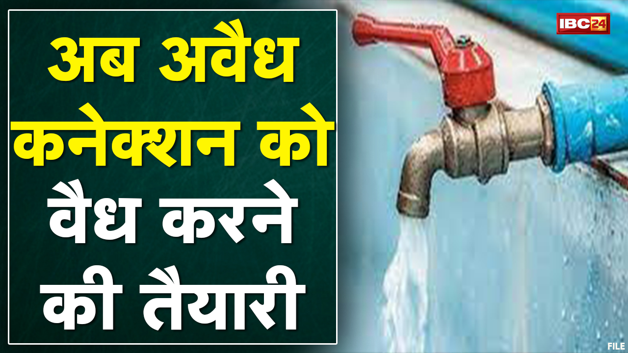 Raigarh : 10 हजार घरों में अवैध कनेक्शन | हर दिन 7 लाख लीटर पानी की चोरी | देखिए