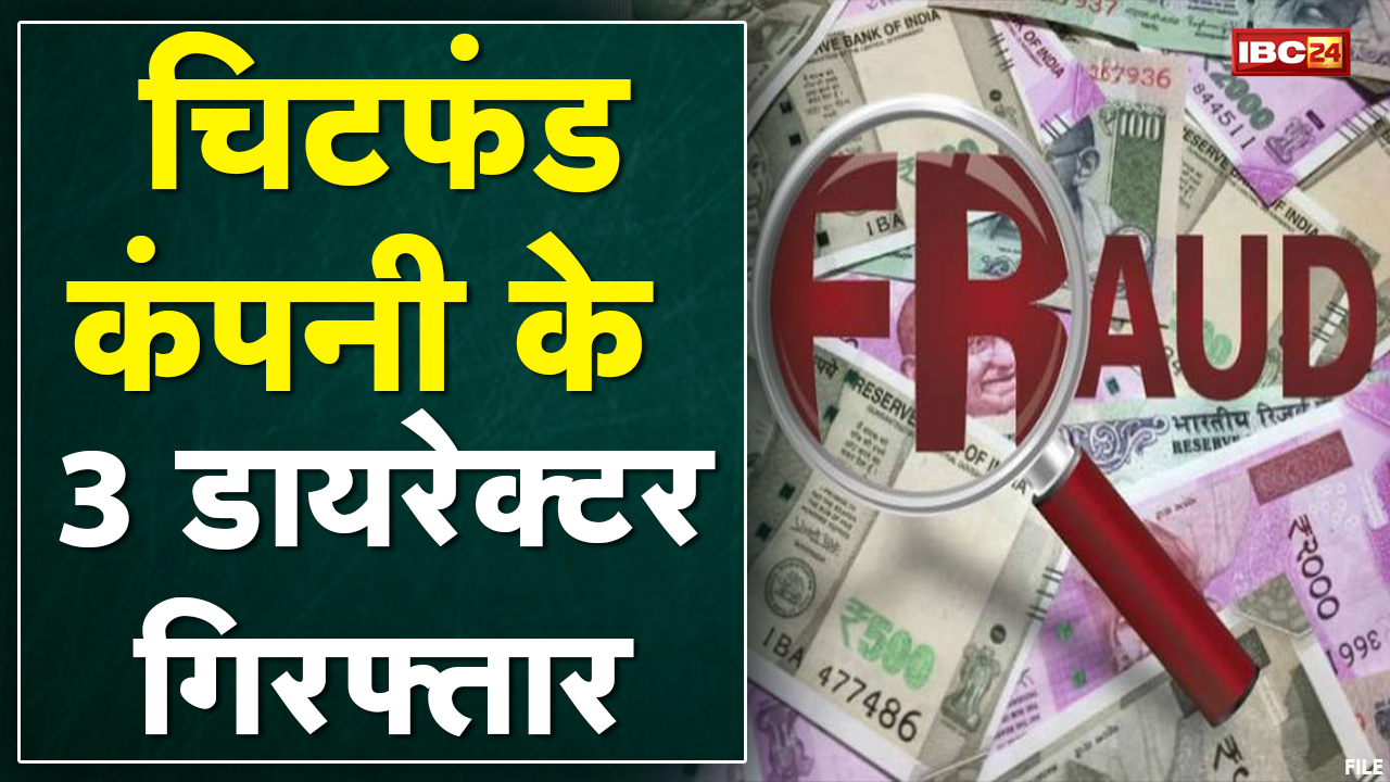 Raigarh Chit Fund Case : कंपनी के 3 डायरेक्टर गिरफ्तार | सूरजपुर से रिमांड पर लेकर आई पुलिस