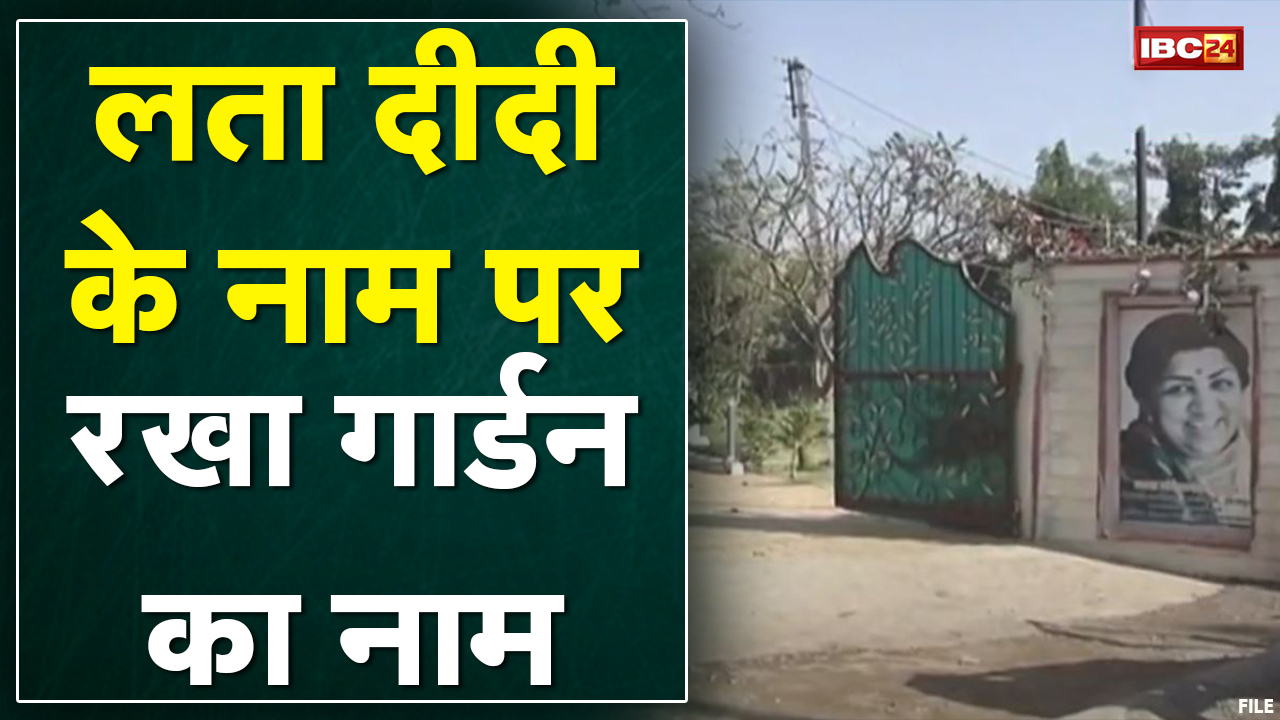 Raipur : एक फैन ने बनाया Lata Mangeshkar के नाम पर गार्डन | गार्डन में लता दीदी की मूर्ति भी लगाई