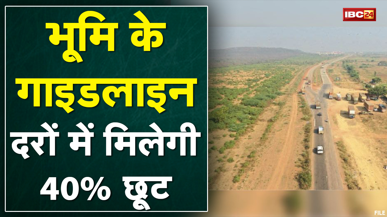 Bhupesh Government का बड़ा फैसला | भूमि के Guideline दरों में मिलेगी 40% छूट, अधिसूचना जारी