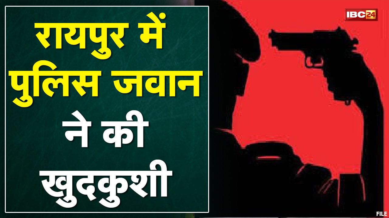 Raipur : Police जवान ने की खुदकुशी | SLR Rifle से खुद को मारी गोली | देखिए