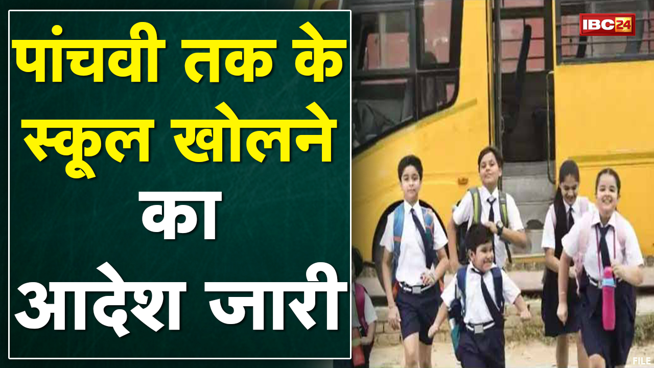 Unlock हुए नर्सरी से पांचवी तक के School। Raipur Collector ने जारी किया आदेश